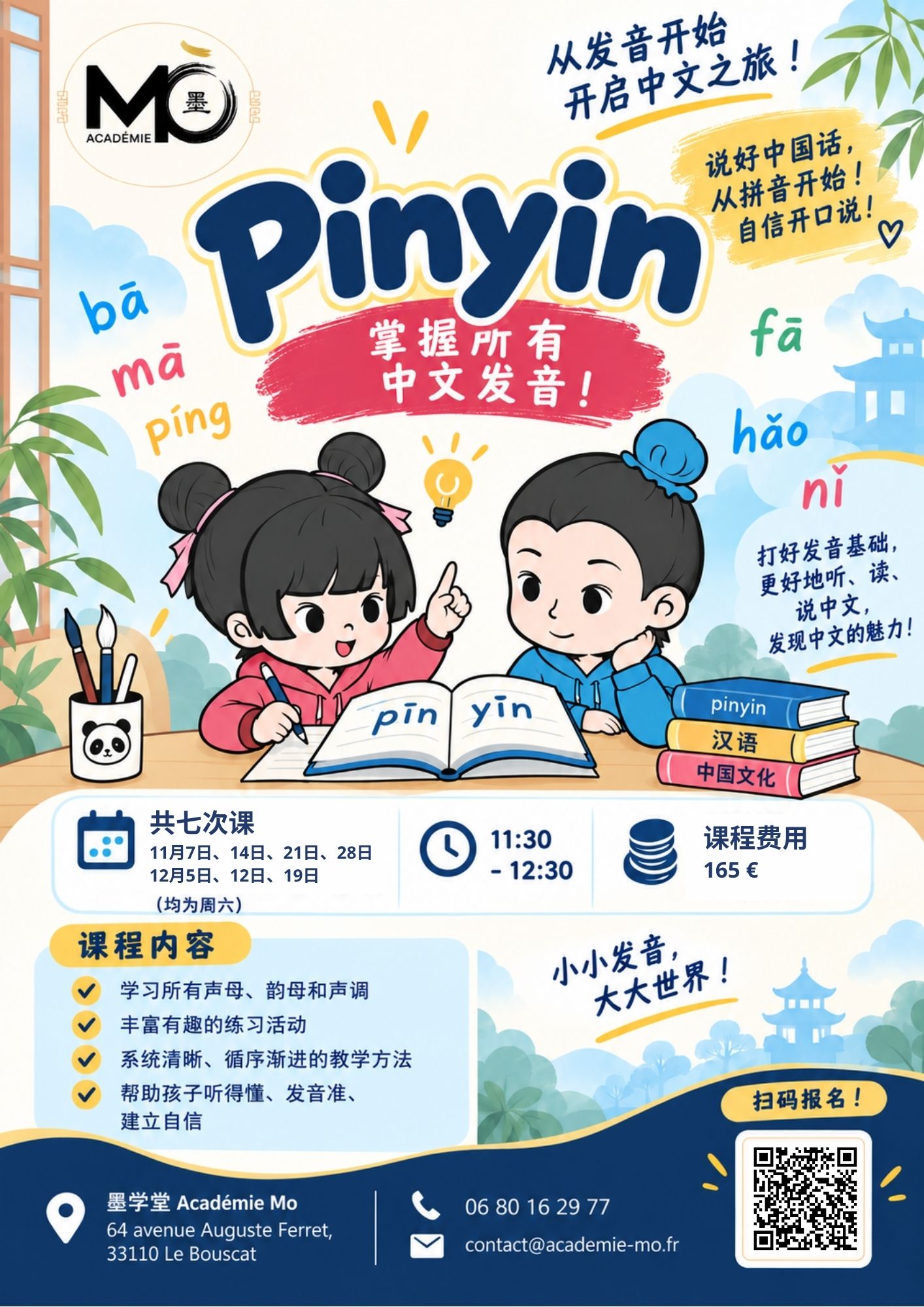 Read more about the article 2026年拼音集训课